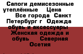 Сапоги демисезонные утеплённые  › Цена ­ 1 000 - Все города, Санкт-Петербург г. Одежда, обувь и аксессуары » Женская одежда и обувь   . Северная Осетия